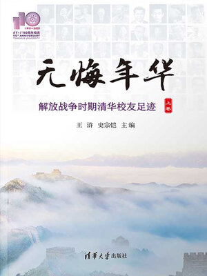 cover image of 无悔年华